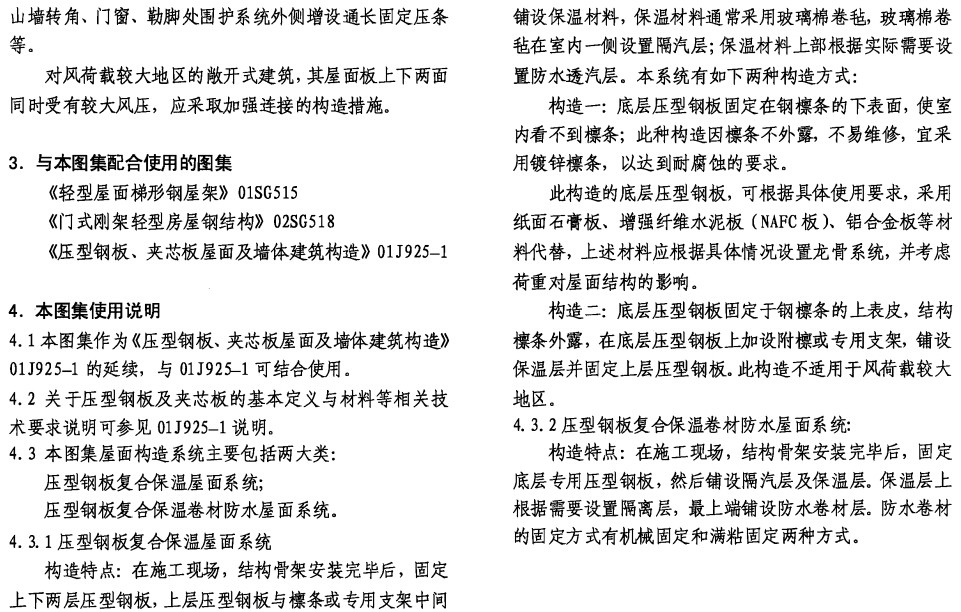 06j925-2压型钢板,夹芯板屋面及墙体建筑构造(二)-标准图集/建筑图集